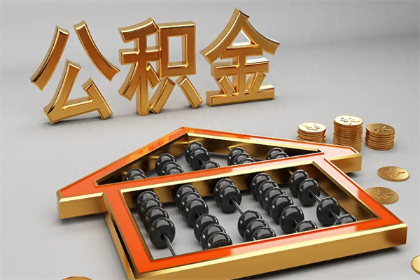 渑池公积金增员就是启封吗（单位公积金增员需要带什么东西）