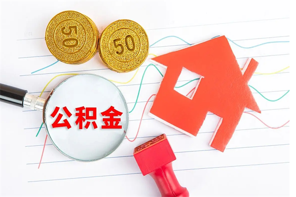 渑池厂里交的公积金离职后能取吗（厂里交的公积金自离了怎么办）